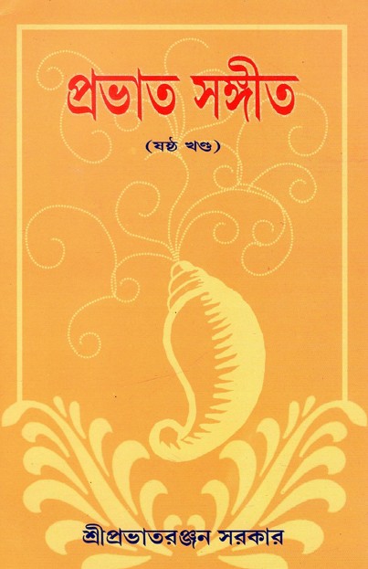 প্রভাত সঙ্গীত (ষষ্ঠ খণ্ড) | Prabhata Sangeeta (Sastha Khanda)